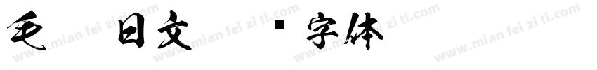 毛笔 日文字体转换